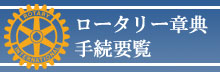 ロータリー章典・手続要覧