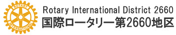 国際ロータリー第2660地区 2015-16年度