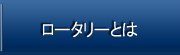 国際ロータリーについて