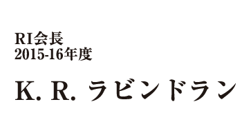 K. R. ラビンドラン