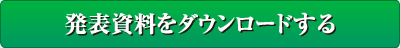 発表資料をダウンロードする