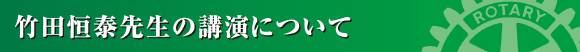 竹田恒泰氏　基調講演の様子