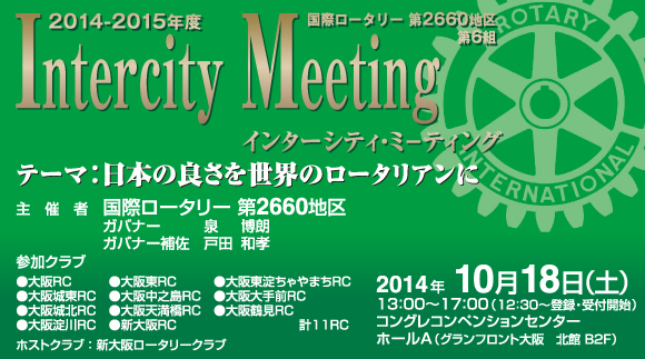 2014～2015年度 Intercity Meeting RI第2660地区第6組 いっしょに学ぼう日本の心日本の良さを世界のロータリアンに