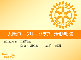 大阪ロータリークラブ活動事例