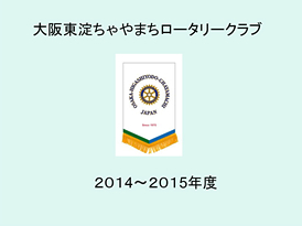 大阪東淀ちゃやまちロータリークラブ活動事例