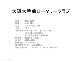 大阪大手前ロータリークラブ活動事例