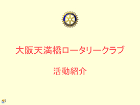 大阪天満橋ロータリークラブ活動事例