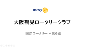 大阪鶴見ロータリークラブ活動事例