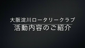 大阪淀川ロータリークラブ活動事例