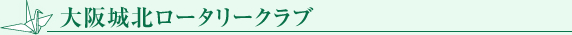 大阪城北ロータリークラブ