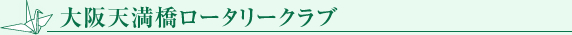 大阪天満橋ロータリークラブ