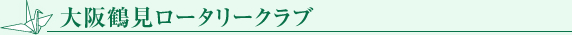 大阪鶴見ロータリークラブ