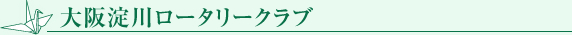 大阪淀川ロータリークラブ