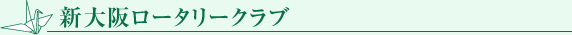 新大阪ロータリークラブ