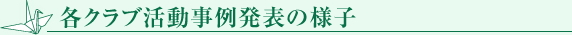 各クラブ活動事例発表の様子