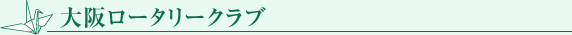 大阪ロータリークラブ