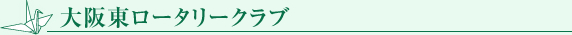 大阪東ロータリークラブ