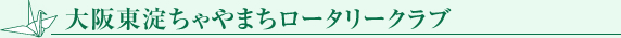 大阪東淀ちゃやまちロータリークラブ