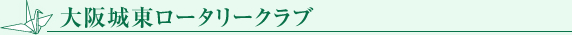 大阪城東ロータリークラブ