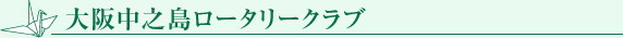 大阪中之島ロータリークラブ