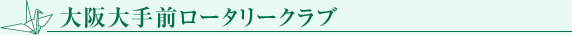 大阪大手前ロータリークラブ