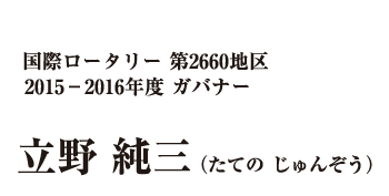 2015-16年度　立野 純三ガバナー