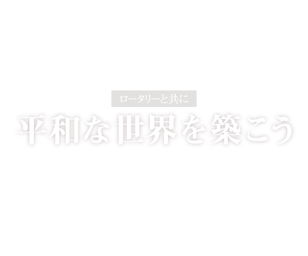 平和な世界を築こう