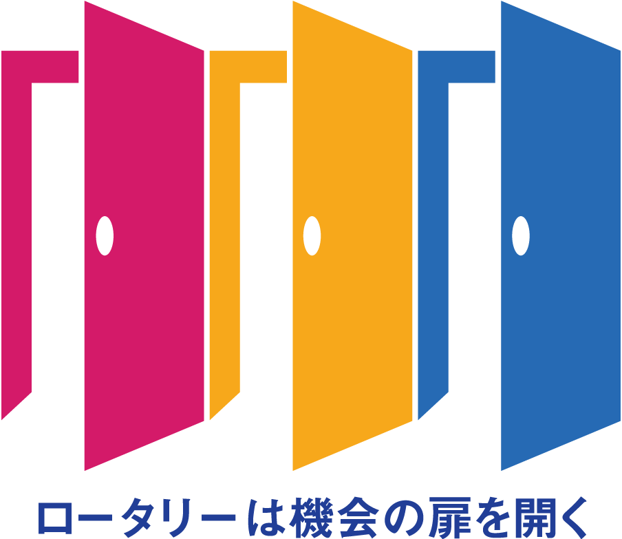 2020-21年度 RIテーマ「ロータリーは機会の扉を開く」