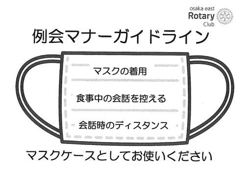 例会時のマスクケースを作成しました