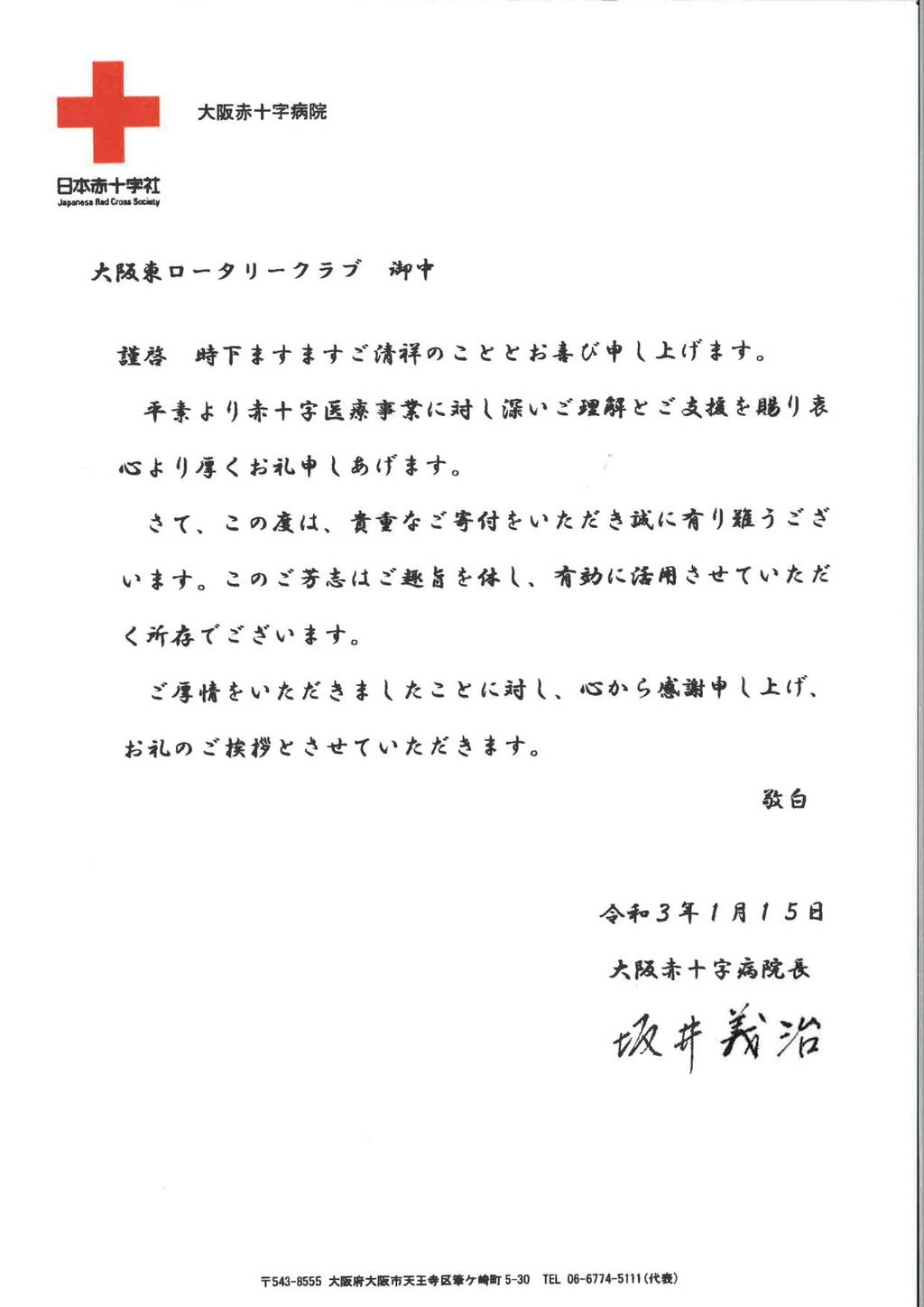 新型コロナウイルス対策支援基金より病院へ寄付支援