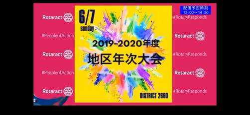 2019-20年度地区年次大会 無事閉会！（地区RA委員会）