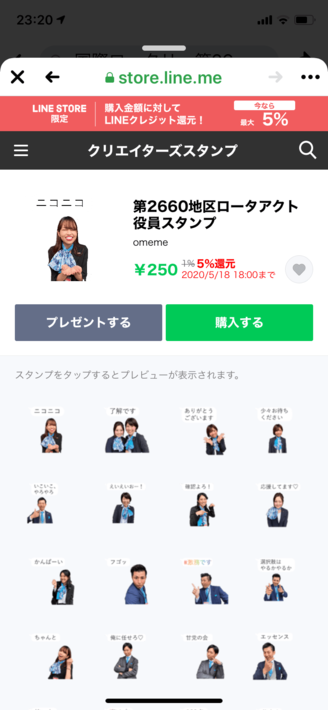 第2660地区ローターアクトLINEスタンプ販売のお知らせ（地区RA委員会）