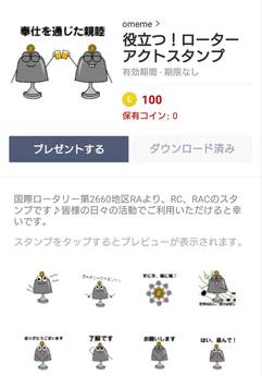 ローターアクト地区役員さん制作の、LINEスタンプの購入について（守口ロータリークラブ）