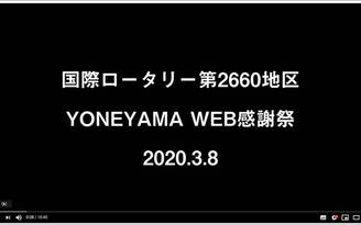 米山は常に前向き！米山WEB感謝祭実施の大成功