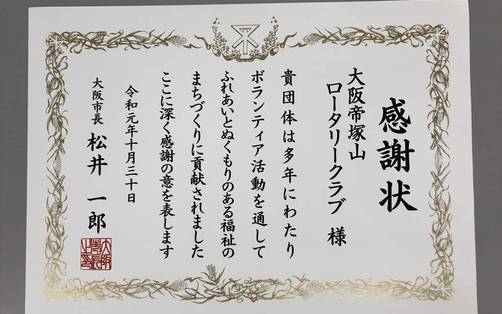 大阪市社会福祉大会で感謝状受く（大阪帝塚山RC）