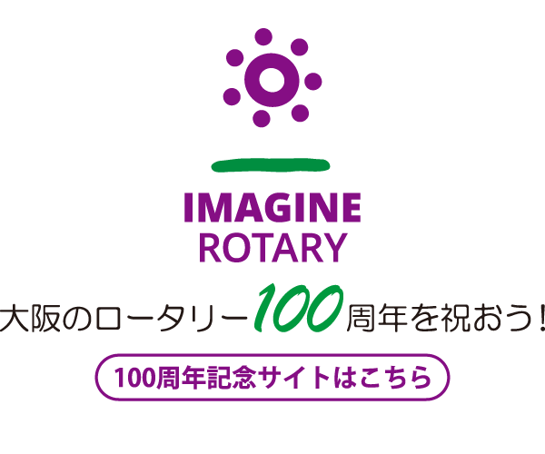 大阪のロータリー100周年を祝おう
