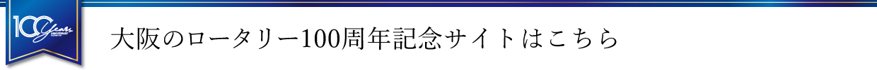 大阪のロータリー100周年を祝おう