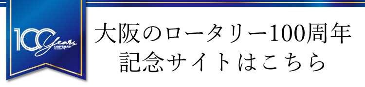 大阪のロータリー100周年を祝おう