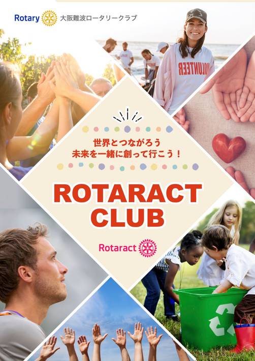 「ローターアクトクラブ懇親会」開催決定!!