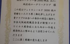 第2660地区特別プロジェクト「友愛」フェイスシールド寄贈式（香里園ロータリークラブ・寝屋川ロータリークラブ）