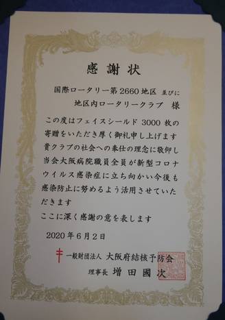 第2660地区特別プロジェクト「友愛」フェイスシールド寄贈式（香里園ロータリークラブ・寝屋川ロータリークラブ）