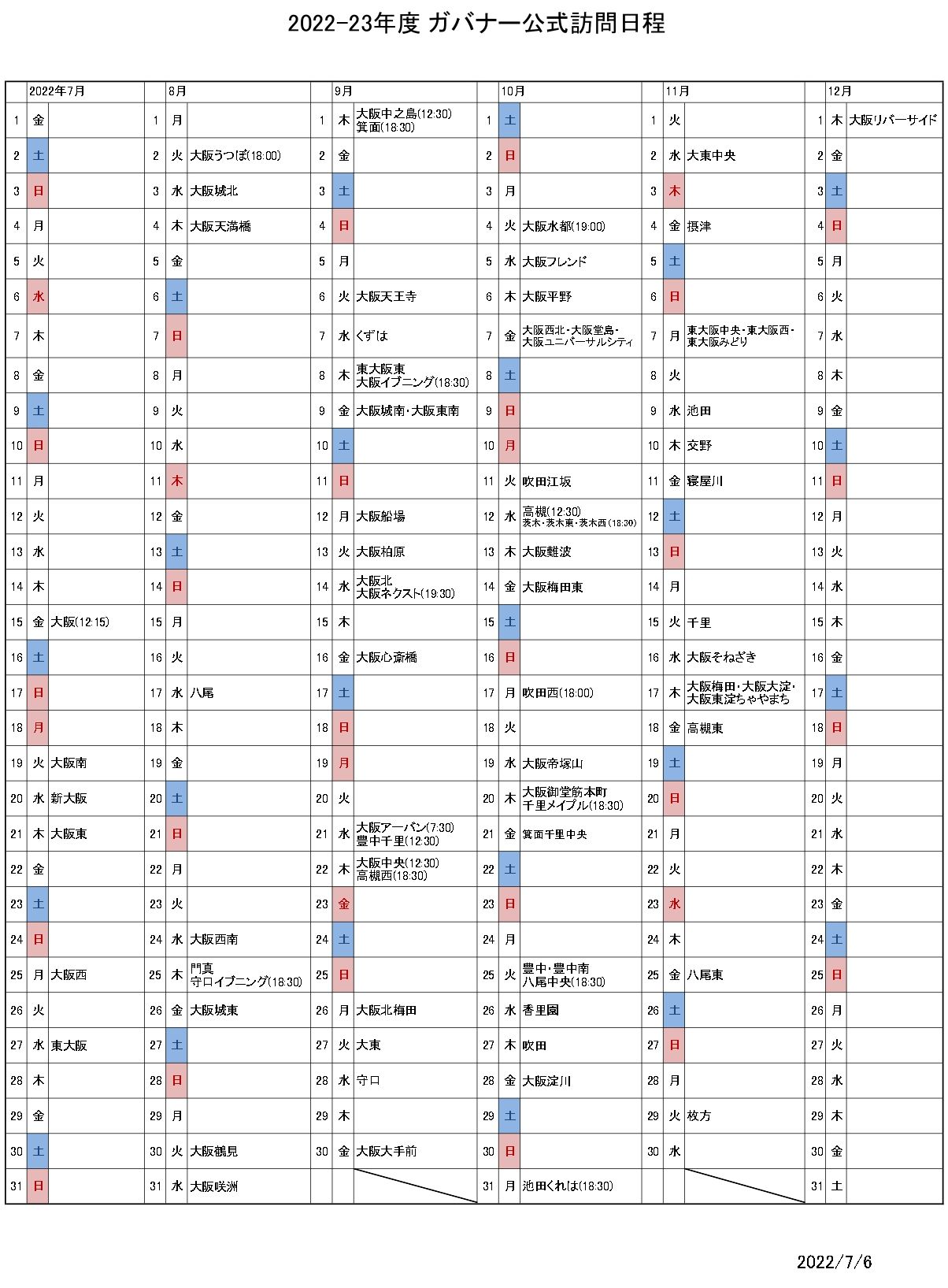 2022-23年度 ガバナー公式訪問日程
