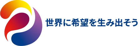 世界に希望を生み出そう