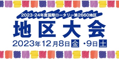 2023-24地区大会