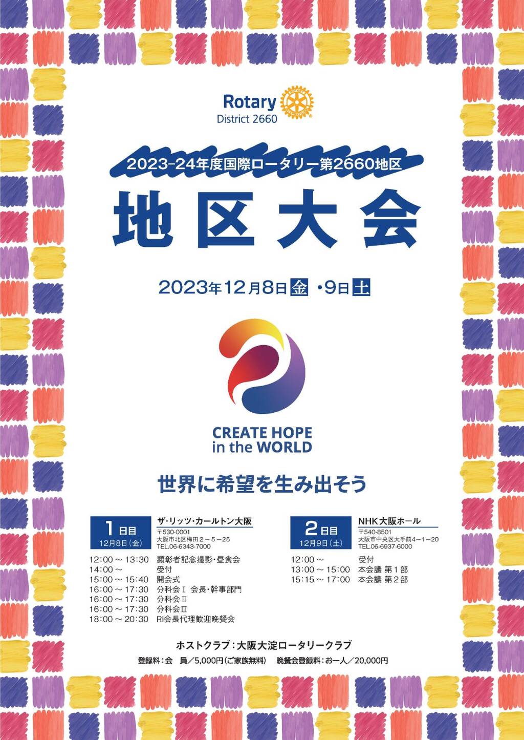 2023-24年度 地区大会チラシ