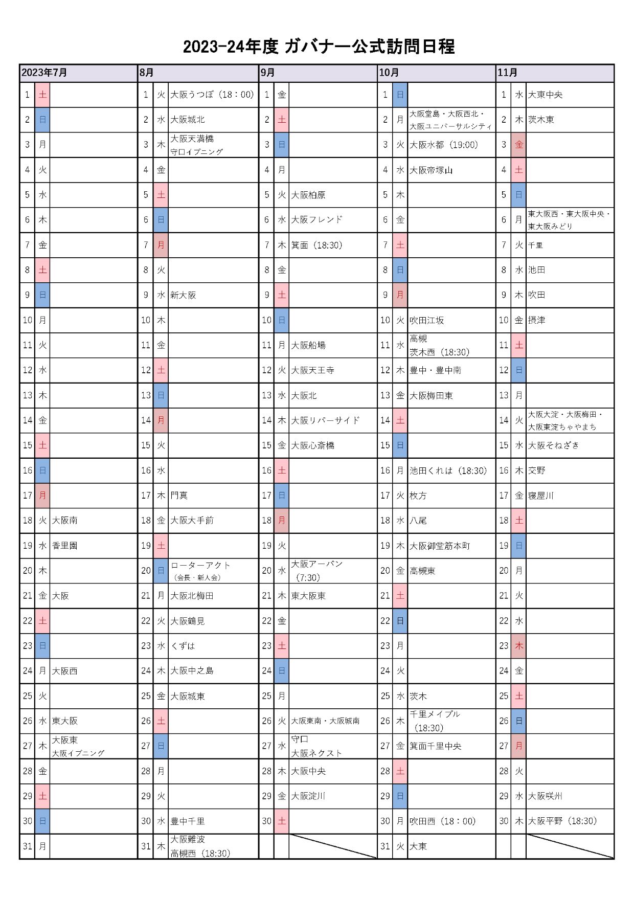 2023-24年度 ガバナー公式訪問日程