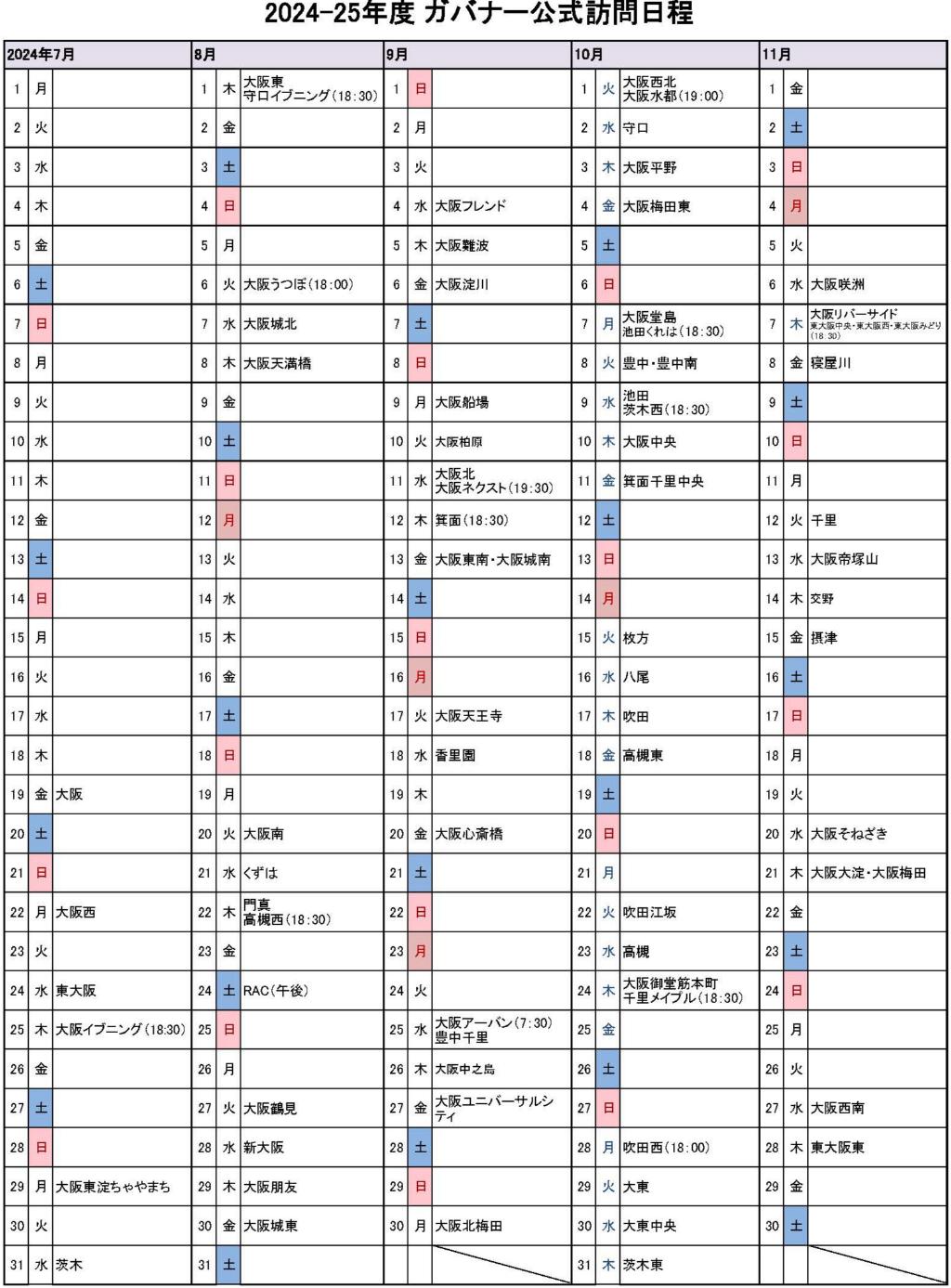 2024-25年度 ガバナー公式訪問日程
