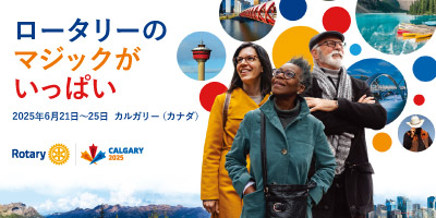 2025年ロータリー国際大会 カルガリー（カナダ）