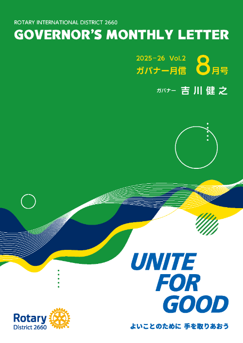 今月のガバナー月信