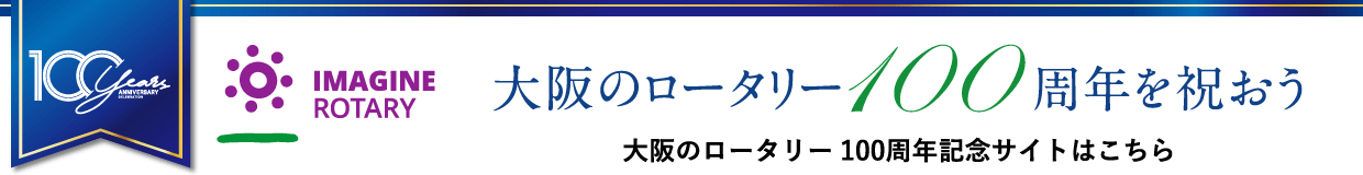 大阪のロータリー100周年を祝おう